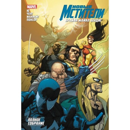 New Avengers. Complete meeting. Volume 3. WIDON D.