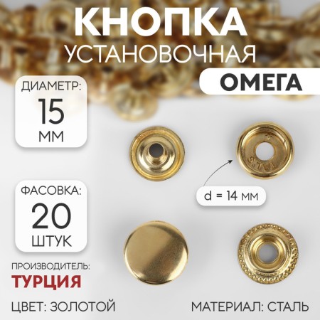 Installation button, omega (o-shaped), d = 15 mm, gold color