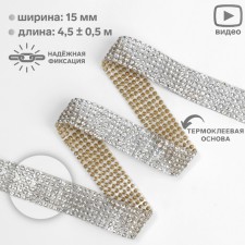 Thermocleic rhinestones, width - 15 mm, 4.5 ± 0.5 m, silver color