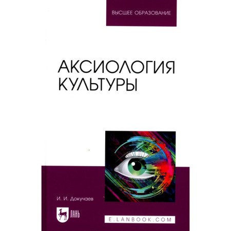 Axiology of culture. Textbook for universities. Dokuchaev I.I.