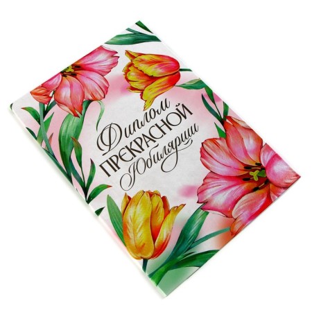 Diploma "Beautiful Jubilee", A5, 21 x 15 cm.-1
