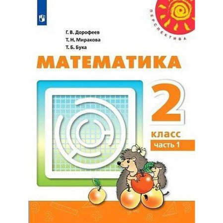 Textbook. GEF. Mathematics, 2021 Grade 2, part 1. Dorofeev G.V.