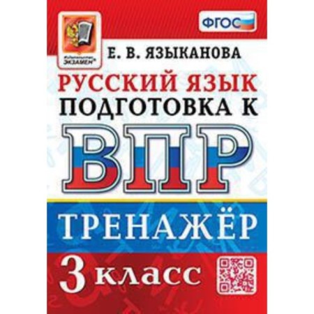 Russian language. VPR. Grade 3. Training apparatus. Language E.V.