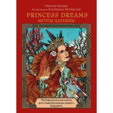 Princess dreams. Мечты царевны. Балаян Н.