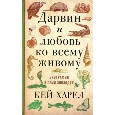 Darwin and love for all living things. Biography in episodes. Harel K.