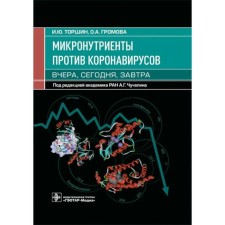 Micronutrients against coronaviruses. Yesterday Today Tomorrow. Thornshin I., Gromova O.