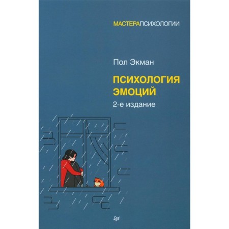 Psychology of emotions. 2nd edition. Ekman P.