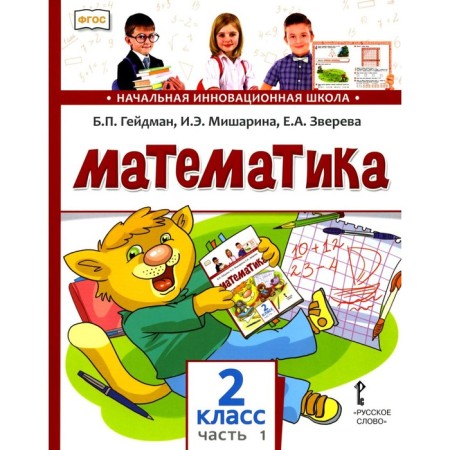 Mathematics grade 2. Textbook. In 2 parts. Part 1. 2nd edition. Heydman B.P., Misharina I.E., Zvereva E.A.