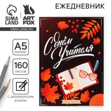 The annual “Happy Teacher Day”, A5 format, 160 sheets, soft cover