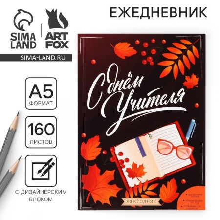 The annual “Happy Teacher Day”, A5 format, 160 sheets, soft cover
