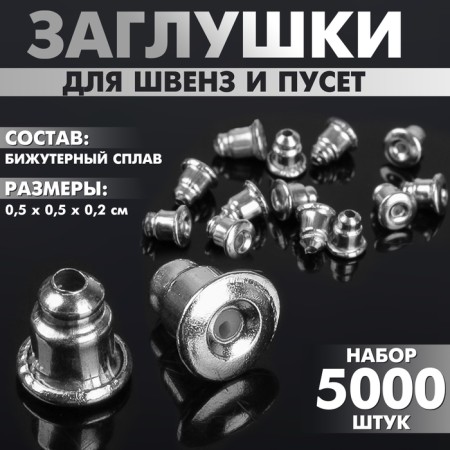 Plugs for earrings, SHVESS, CUST (set of 5000 pcs), silver color