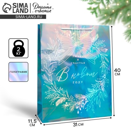 The holographic package “Love and Happiness”, L 31 x 40 x 11.5 cm, New Year