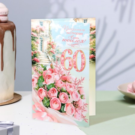 Postcard "Great mood per day of the anniversary! 60" Flowers, A4-2