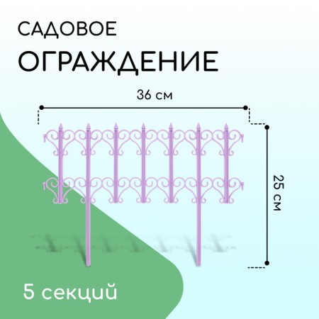 Decorative fence, 25 × 180 cm, 5 sections, plastic, lilac "classics"