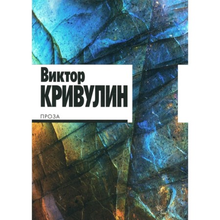 Krivulin V. Prose. Comp. Kushlina O., Sheinker M.