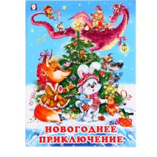 Новый год. Сказка «Новогоднее приключение», 16 стр, Гурина И. В.