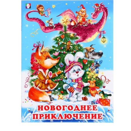 New Year. The fairy tale "New Year's adventure", 16 pages, Gurina I.V.