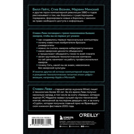 Hackers. How young geeks turned the computer revolution and changed the world once and for all. Levy S.-1