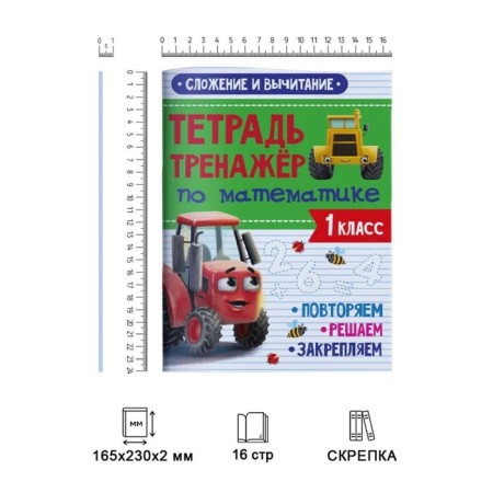 Notebook in mathematics "Addition and subtraction", with a VKM tractor, 24 pages-1