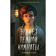 Этикет тёмной комнаты. Роу Р.