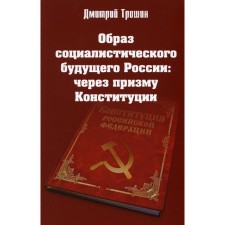 The image of the socialist future of Russia: through the prism of the Constitution. Troshin D.V.