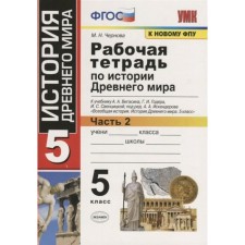 GEF. Workbook on the history of the ancient world to the textbook of Vigasin A. A. to the new FPU. Grade 5. Part 2. Chernova M.N.