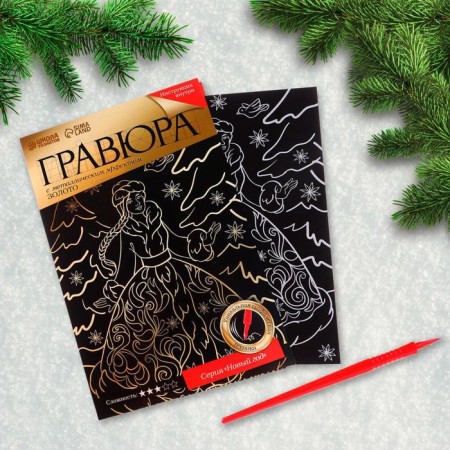 New Year's engraving "New Year! Snow Maiden in the forest ", with a metallic effect A4