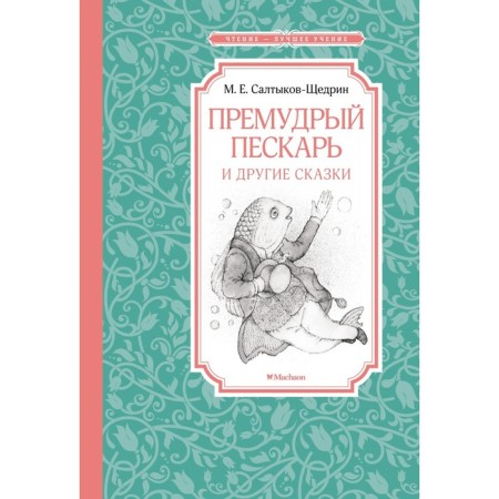 Wise sand codes and other fairy tales. Saltykov-Shchedrin M.