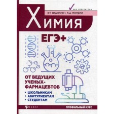 Chemistry. Exam+. Oganesyan E.T.