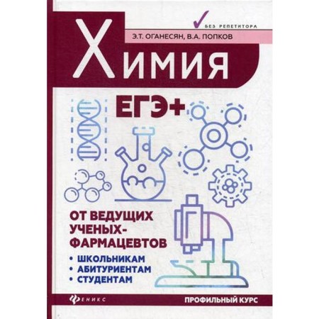 Chemistry. Exam+. Oganesyan E.T.