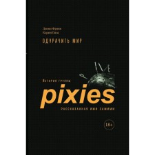 To fool the world. The story of the Pixies group told by themselves. Frank J., Gantz K.