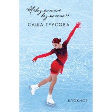 The impossible is possible. Sasha Trusova. Notebook. Trusova A.V.