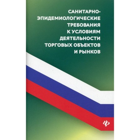 Sanitary and epidemiological requirements for the conditions of activity of trading facilities and markets. Comp. Kharchenko A.A.