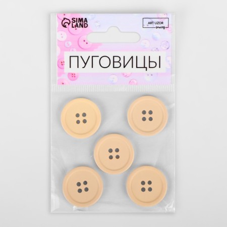 A set of buttons, 4 punctures, d = 23 mm, 5 pcs, beige matte-3