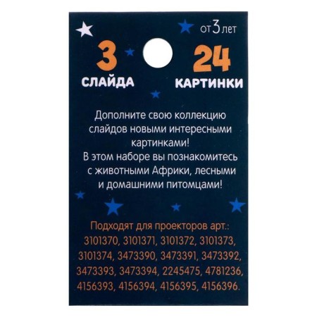 Слайды для проектора «Жители джунглей», набор-2