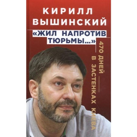 "He lived opposite the prison...". 470 days in the dungeons of Kyiv. Vyshinsky K.V.
