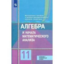 ФГОС. Алгебра и начала математического анализа. Базовый и углубленный уровни 11 класс, Колягин Ю. М.