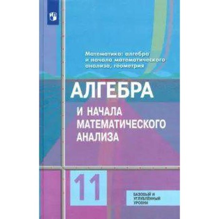 GEF. Algebra and beginning of mathematical analysis. Basic and in -depth levels grade 11, Kolyagin Yu. M.