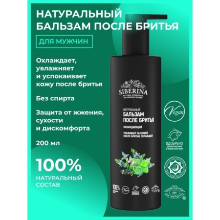 Natural balm after shaving cooling, 200 ml