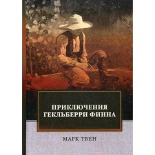Adventures of Geklberry Finn: Roman. Twain M.