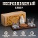 The set "impenetrable", 2 glasses 200 ml with a bullet, stones for whiskey 4 pcs. in a bag, stand