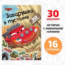 A historian book with stickers “Read and stick. Hollow in the desert ”, 30 stickers, 17 × 24 cm, 16 pages, cars