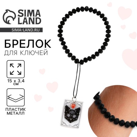 Keychain beads for keys "Black Cat", 15 x 2.8 cm