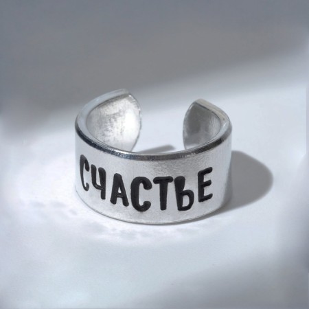 Ring with the inscription "Happiness", the color is silver, dimensionless-1