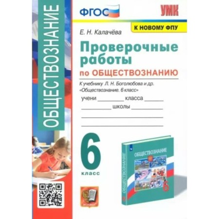 Social science. 6th grade. Verification work to the textbook L.N. Bogolyubov. Kalacheva E.N.