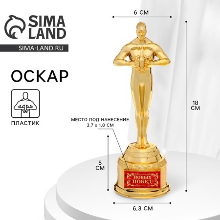 The Cup Award Figure “New Victories!”, Oscar, plastic, 18.5 x 6.3 cm.