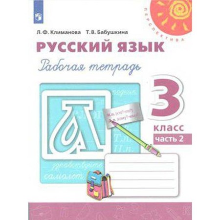Workbook. GEF. Russian language, new design, grade 3, part 2. Klimanova L.F.