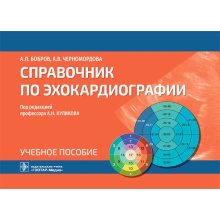 Handbook of echocardiography. Bobrov A., Chernomordova A.