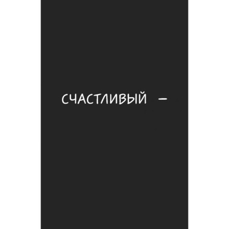 Be happy! Creative notebook. Briefly L.-7
