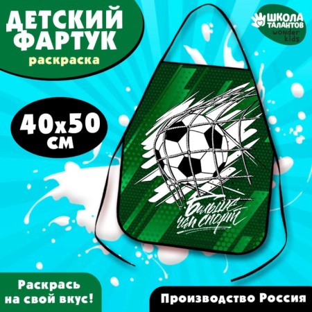 Apron for children for creativity for painting "Football"